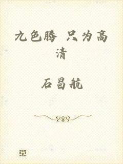 九色腾 只为高清